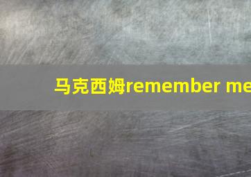 马克西姆remember me